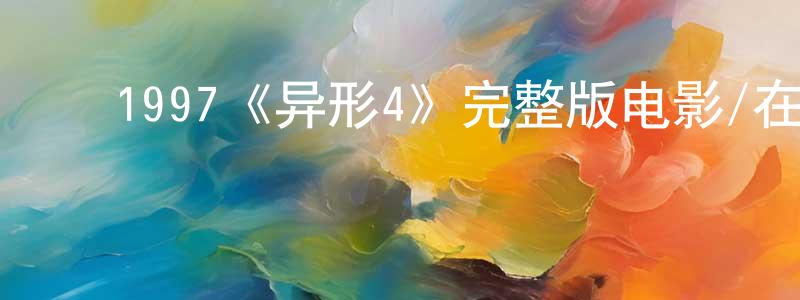 ﻿陈洁丹发布﻿1997《异形4》完整版电影/在线观看/百度云-美剧天堂